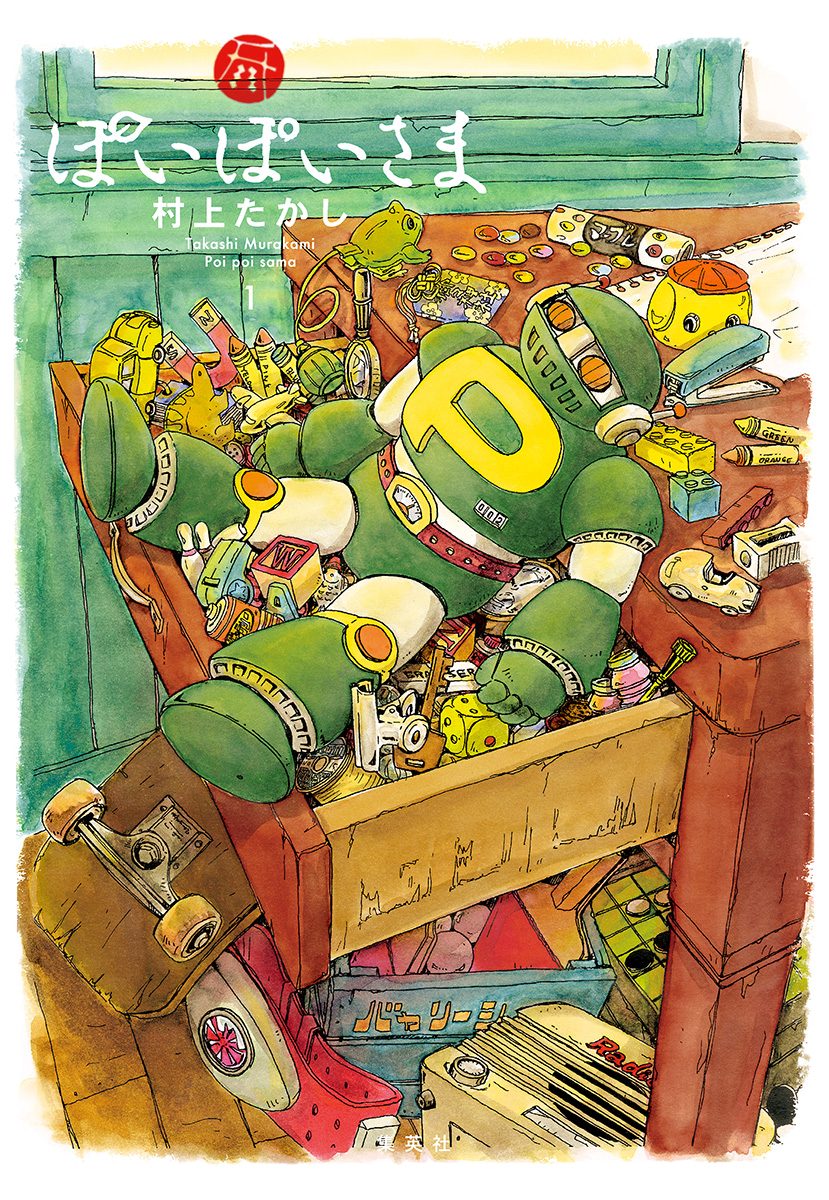 ぽいぽいさま【期間限定試し読み増量】