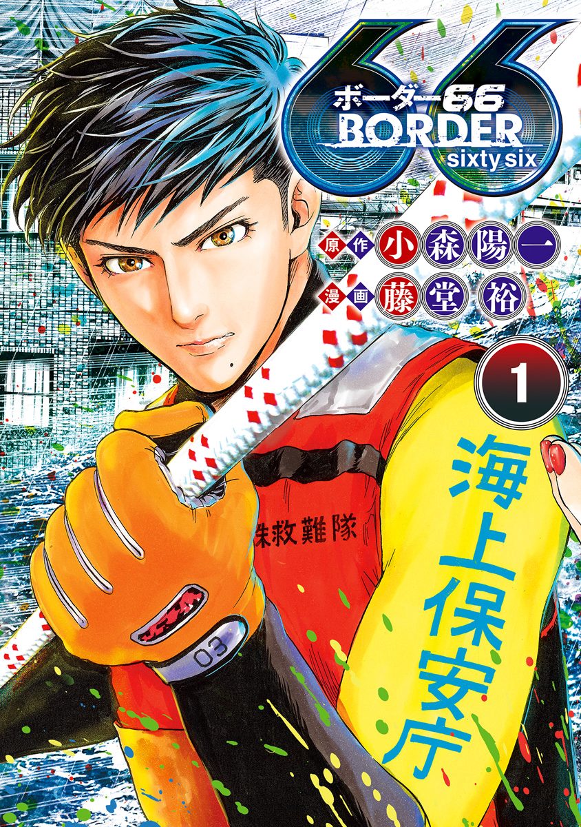 BORDER66【期間限定無料】
