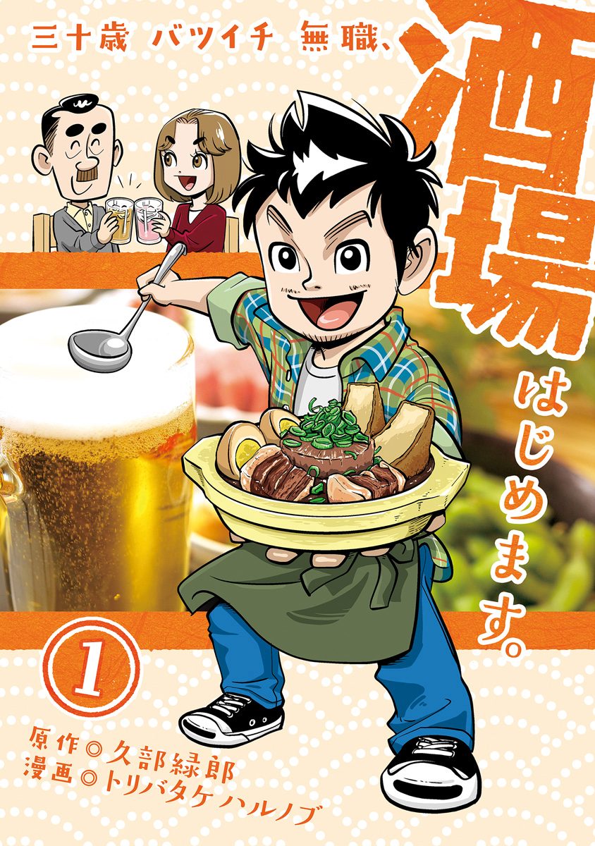 三十歳バツイチ無職、酒場はじめます。【期間限定試し読み増量】