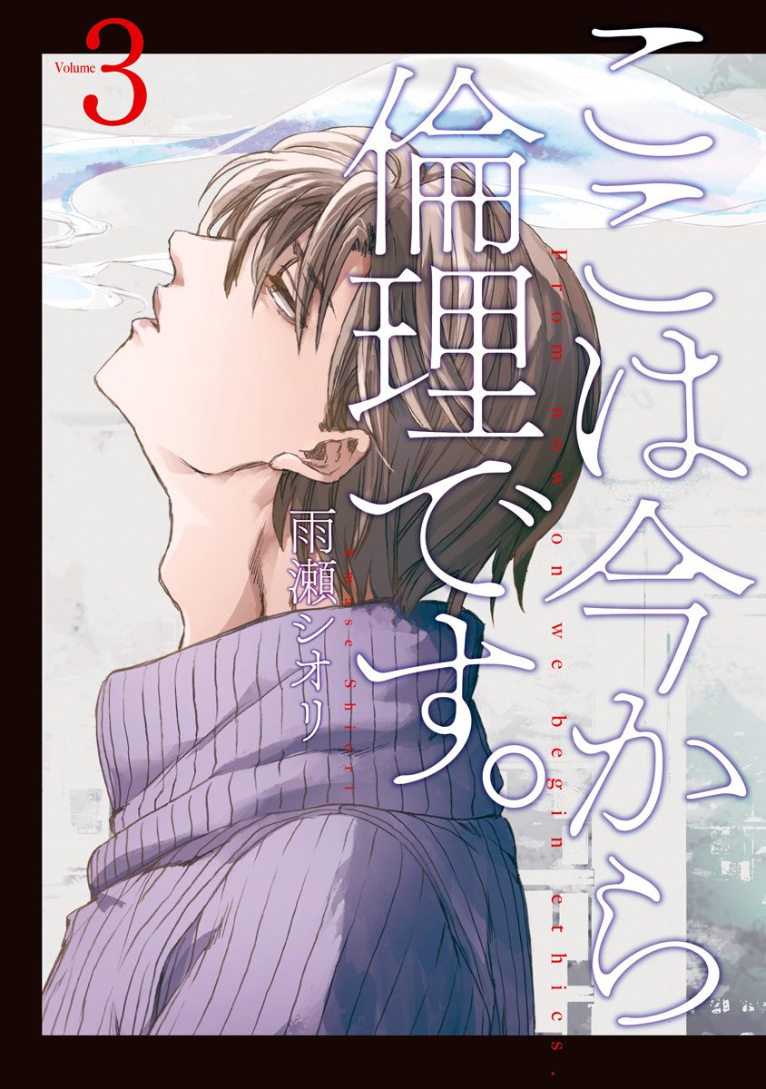 ここは今から倫理です。【期間限定無料】
