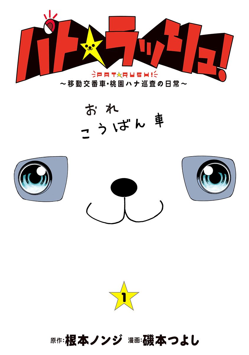 パト★ラッシュ！～移動交番車・桃園ハナ巡査の日常～【期間限定試し読み増量】