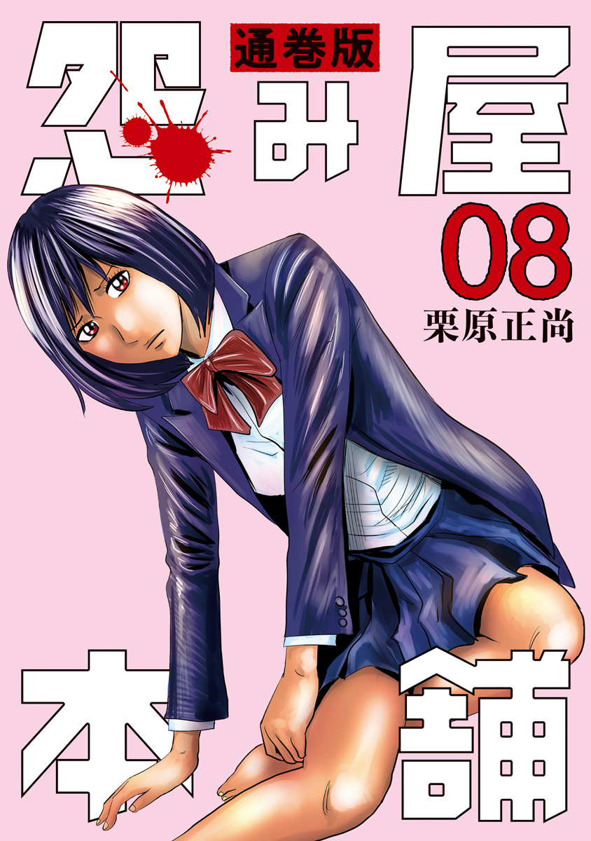 怨み屋本舗 通巻版【期間限定無料】 8 - 栗原正尚 | 少年ジャンプ＋
