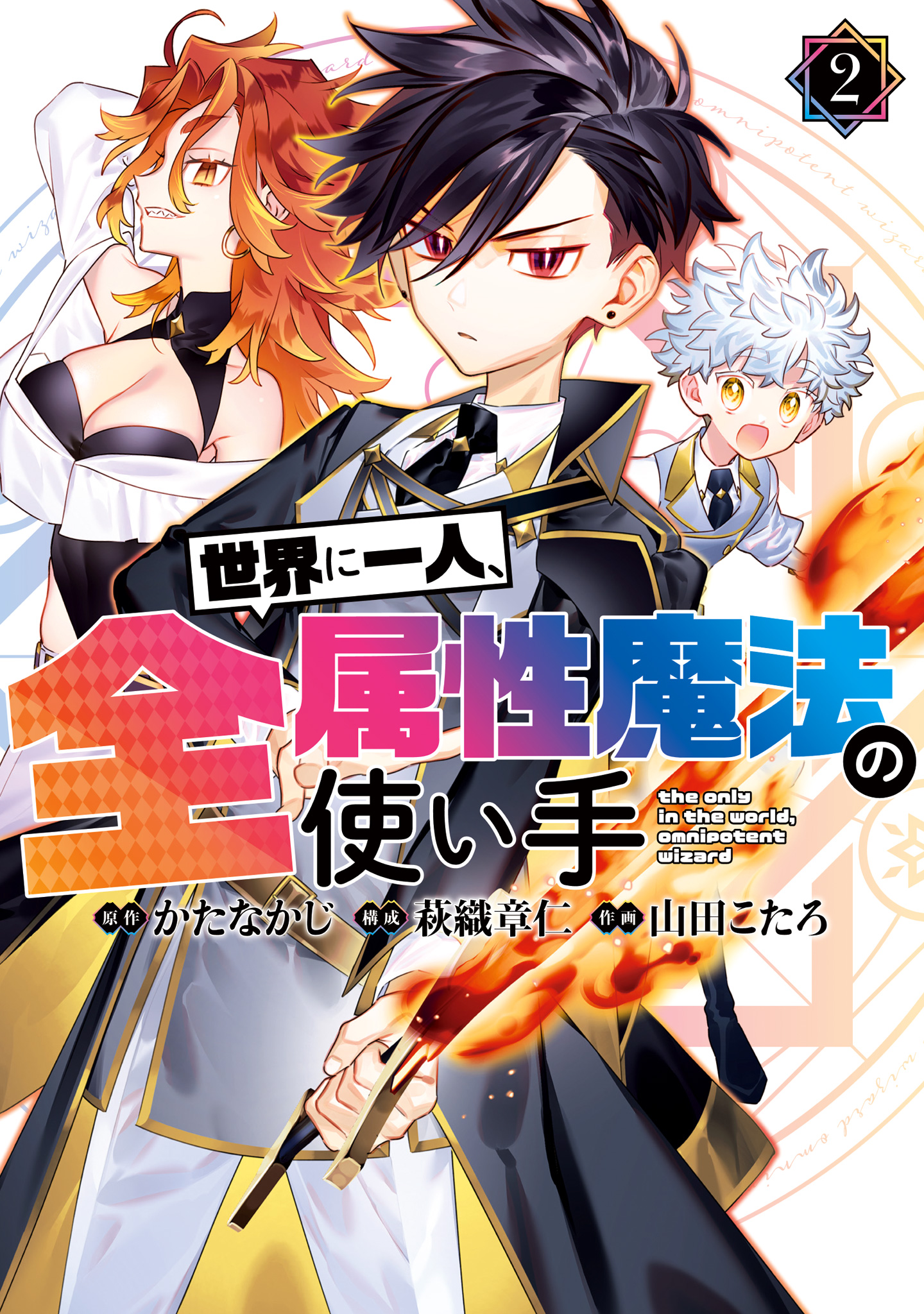 世界に一人、全属性魔法の使い手【期間限定無料】