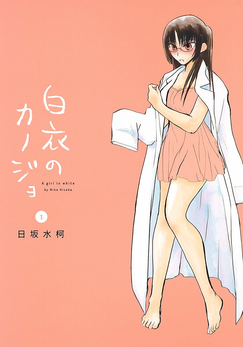 白衣のカノジョ【期間限定無料】