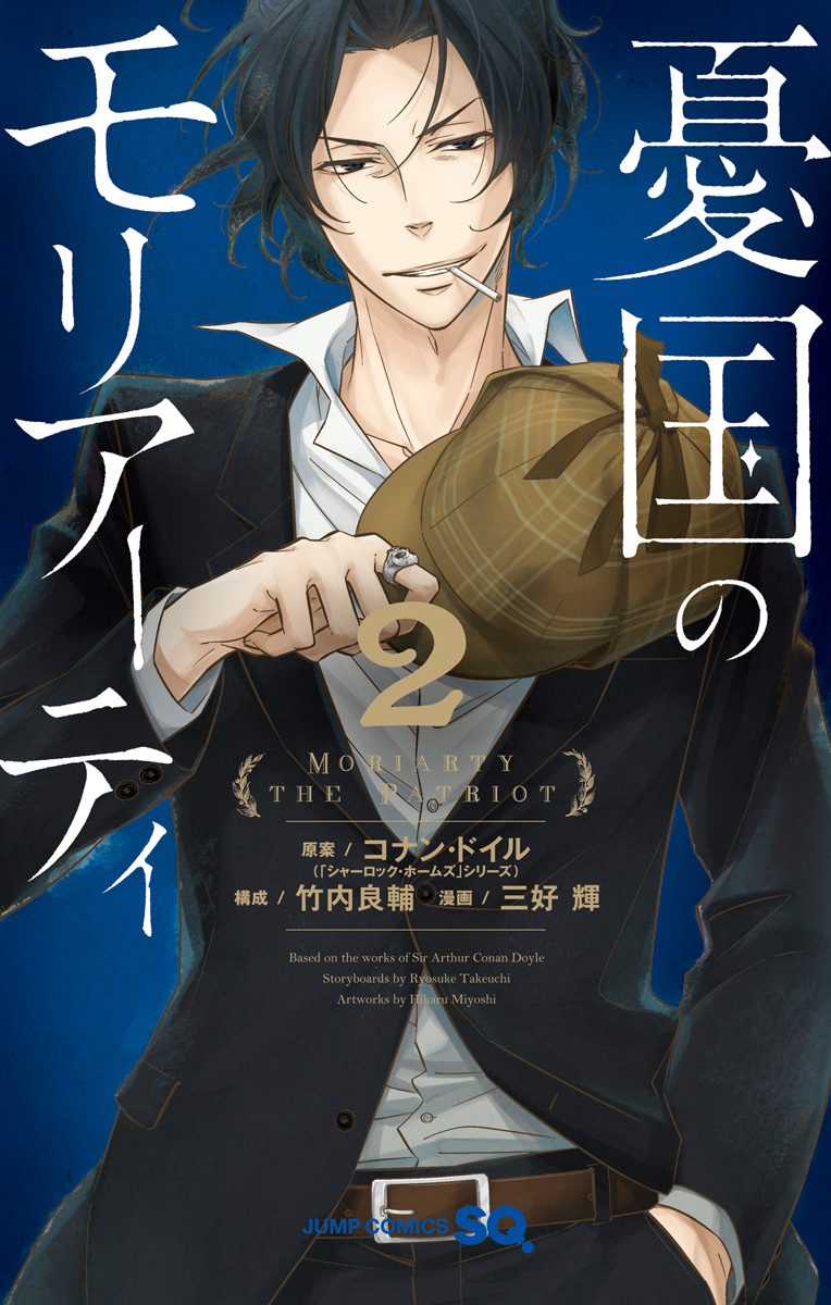 憂国のモリアーティ【期間限定無料】