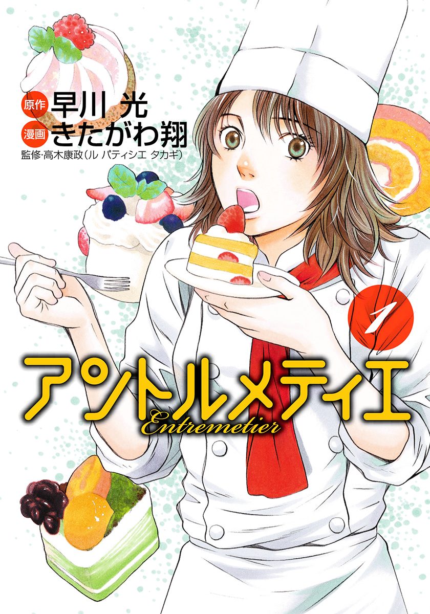 アントルメティエ【期間限定無料】