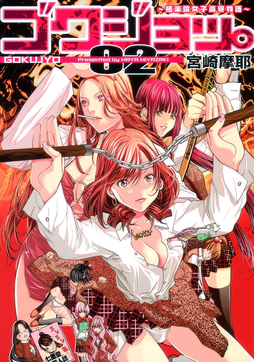 ゴクジョッ。 ～極楽院女子高寮物語～【期間限定無料】