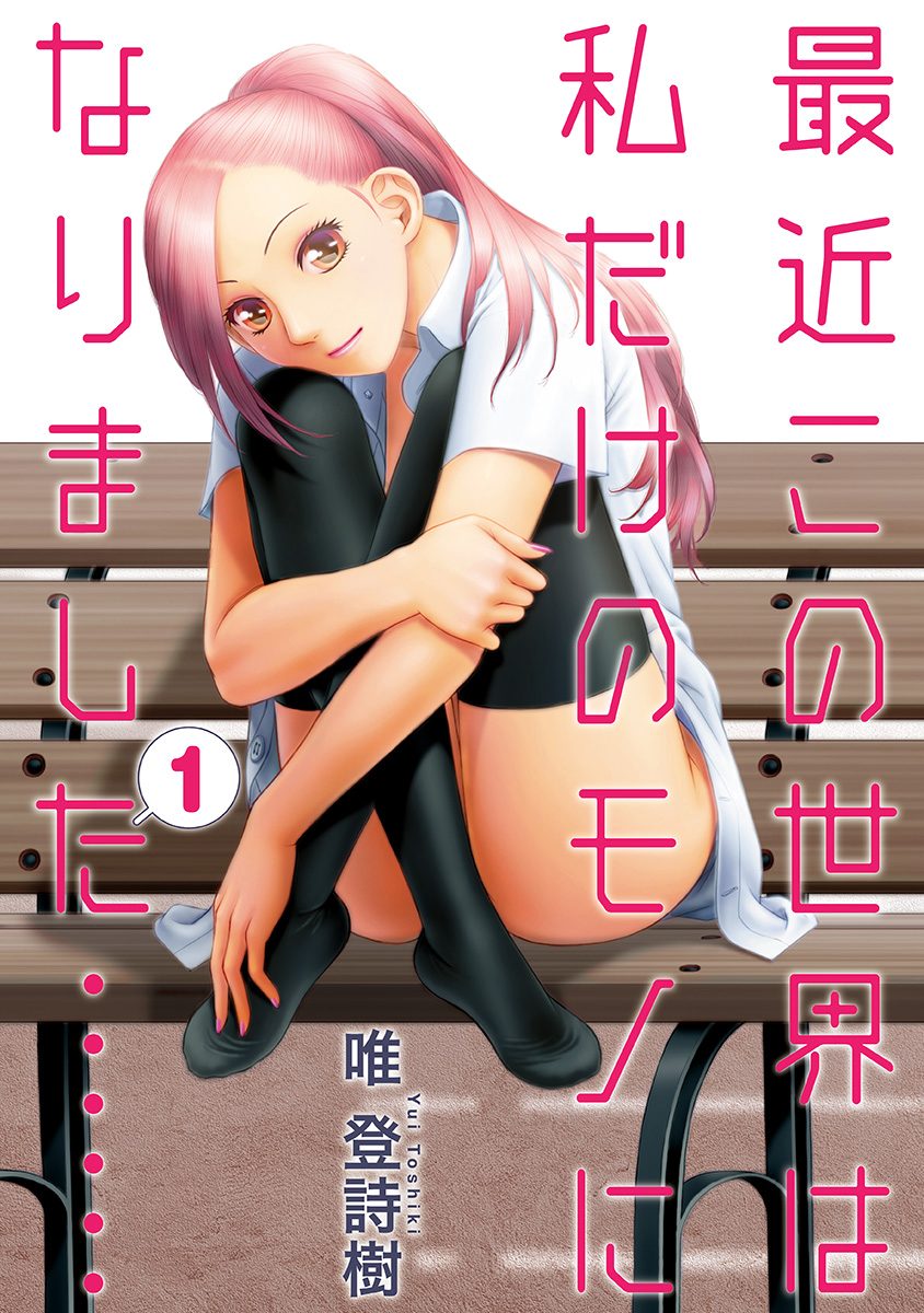 最近この世界は私だけのモノになりました……【期間限定無料】