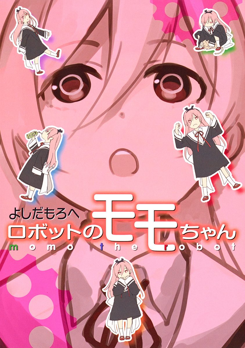 ロボットのモモちゃん【期間限定試し読み増量】