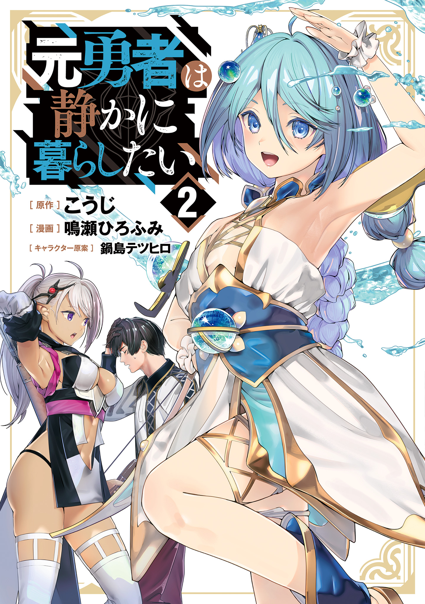 元勇者は静かに暮らしたい【期間限定無料】