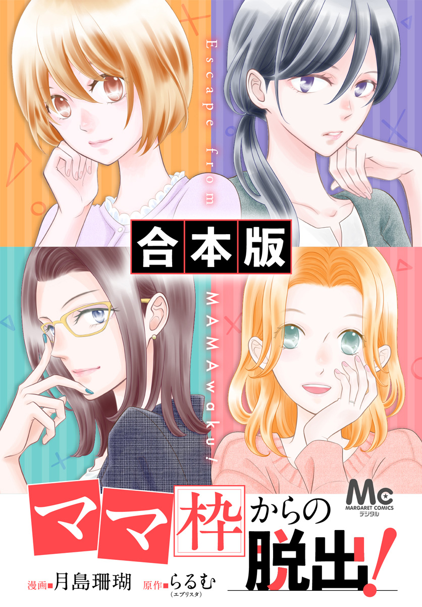 【合本版】「ママ」枠からの脱出！【期間限定試し読み増量】
