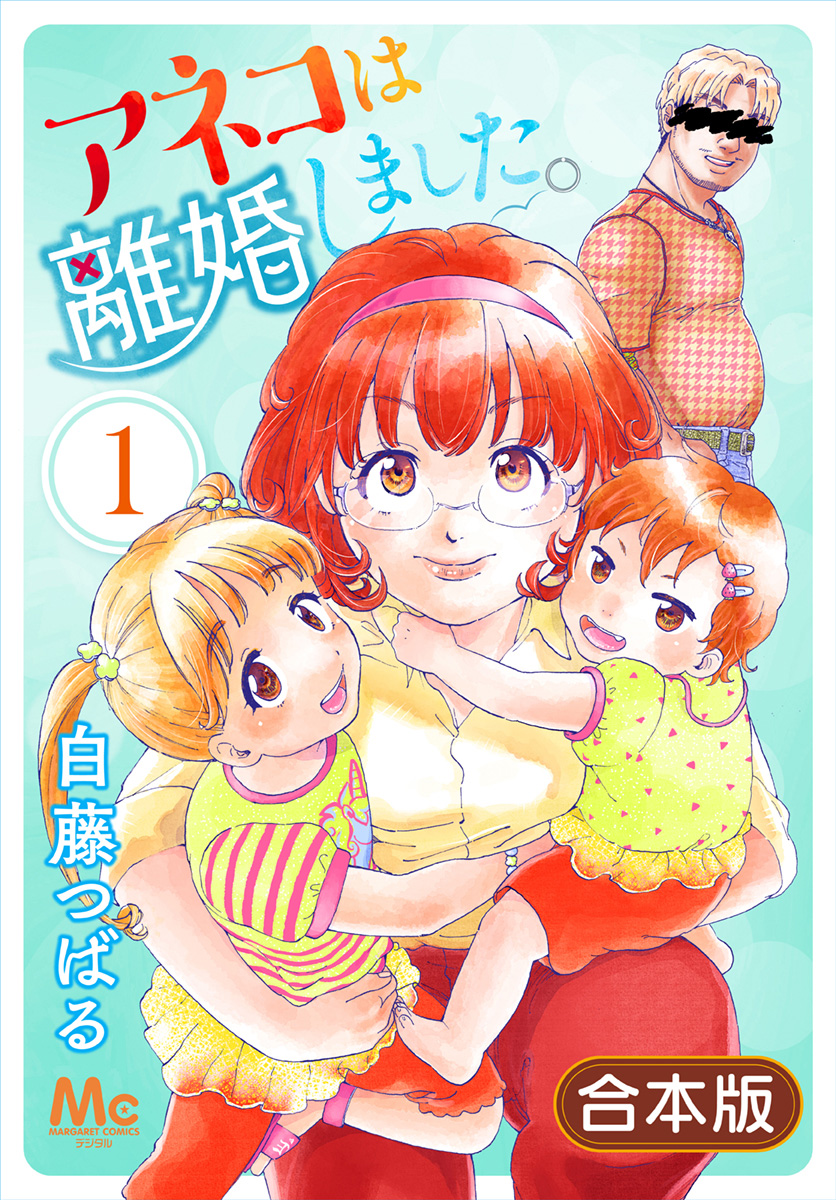 【合本版】アネコは離婚しました。【期間限定無料】