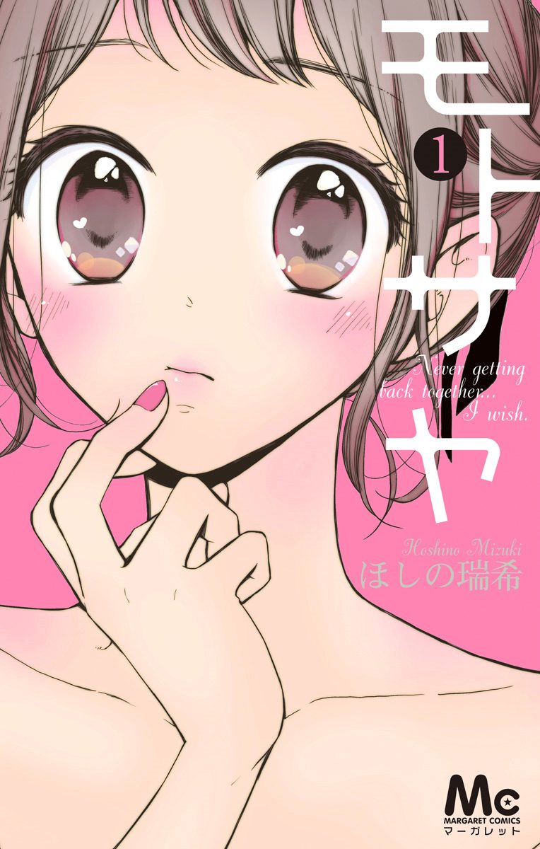 モトサヤ【期間限定試し読み増量】
