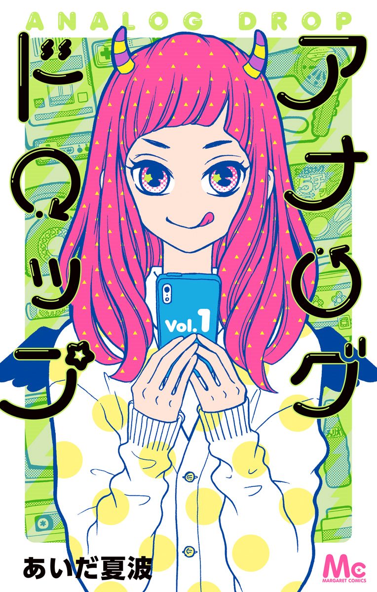 アナログドロップ【期間限定試し読み増量】