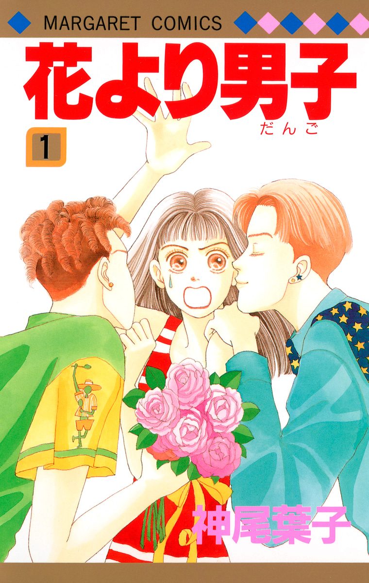 花より男子 カラー版【期間限定無料】 1