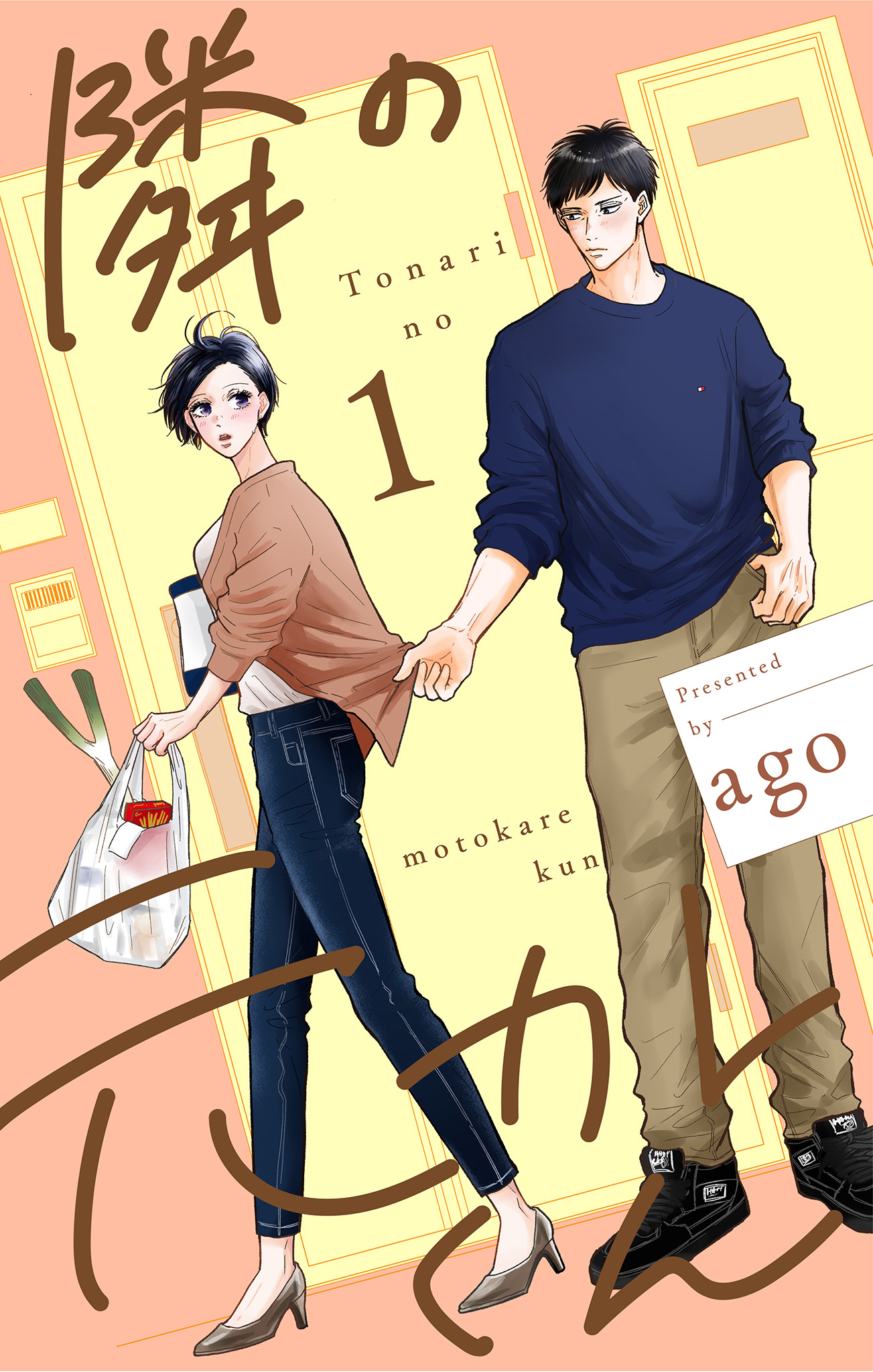 隣の元カレくん 単行本版【期間限定無料】