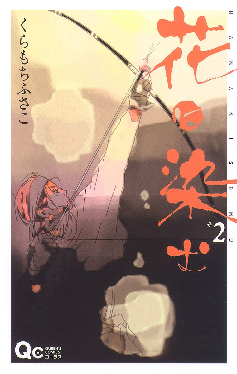 花に染む【期間限定無料】