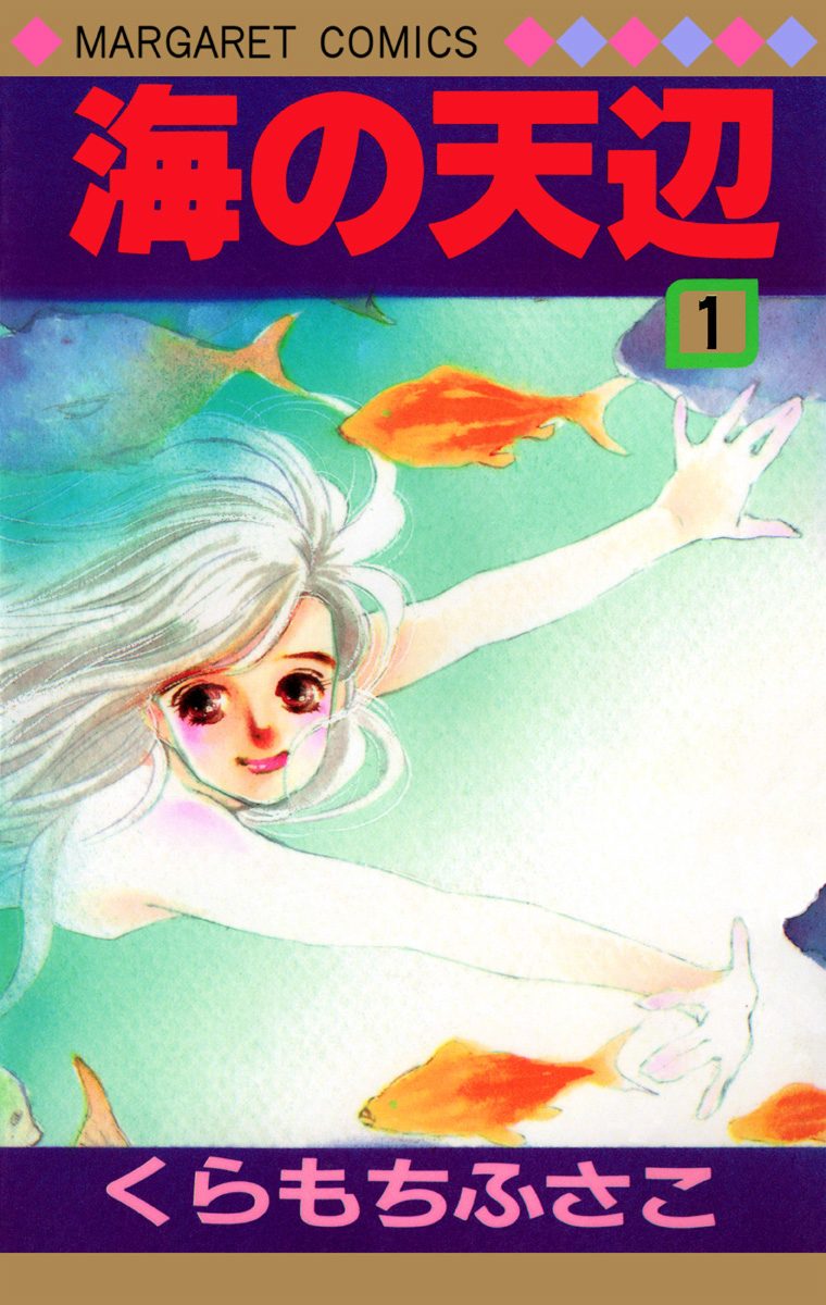 海の天辺【期間限定無料】