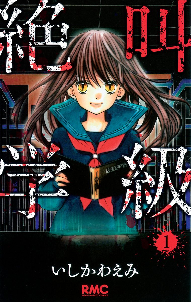 絶叫学級【期間限定無料】 1