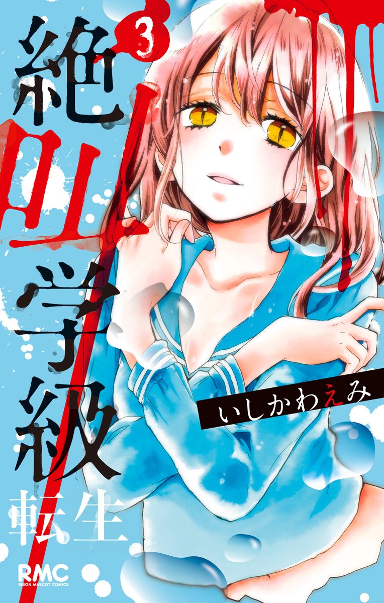 絶叫学級 転生【期間限定無料】