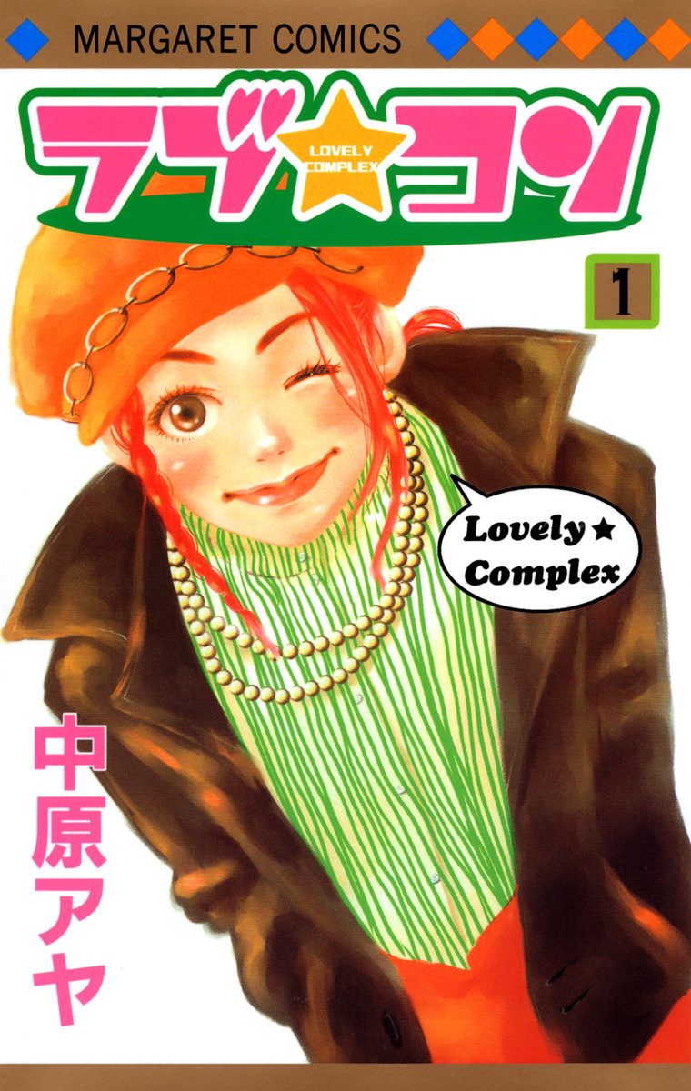 ラブ★コン カラー版【期間限定無料】 1