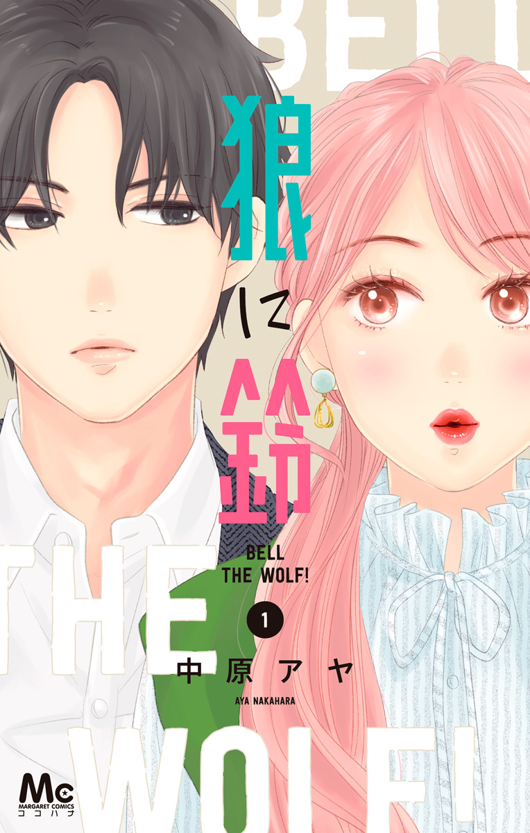 狼に鈴【期間限定無料】