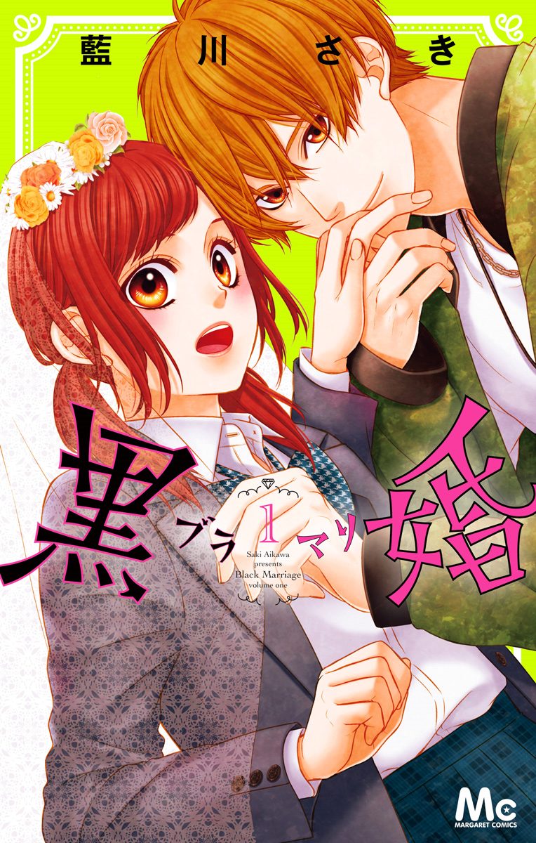 黒婚―ブラマリ―【期間限定無料】 1
