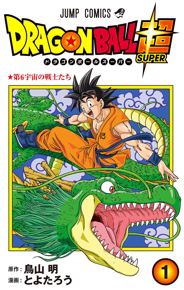 ドラゴンボール超【期間限定無料】
