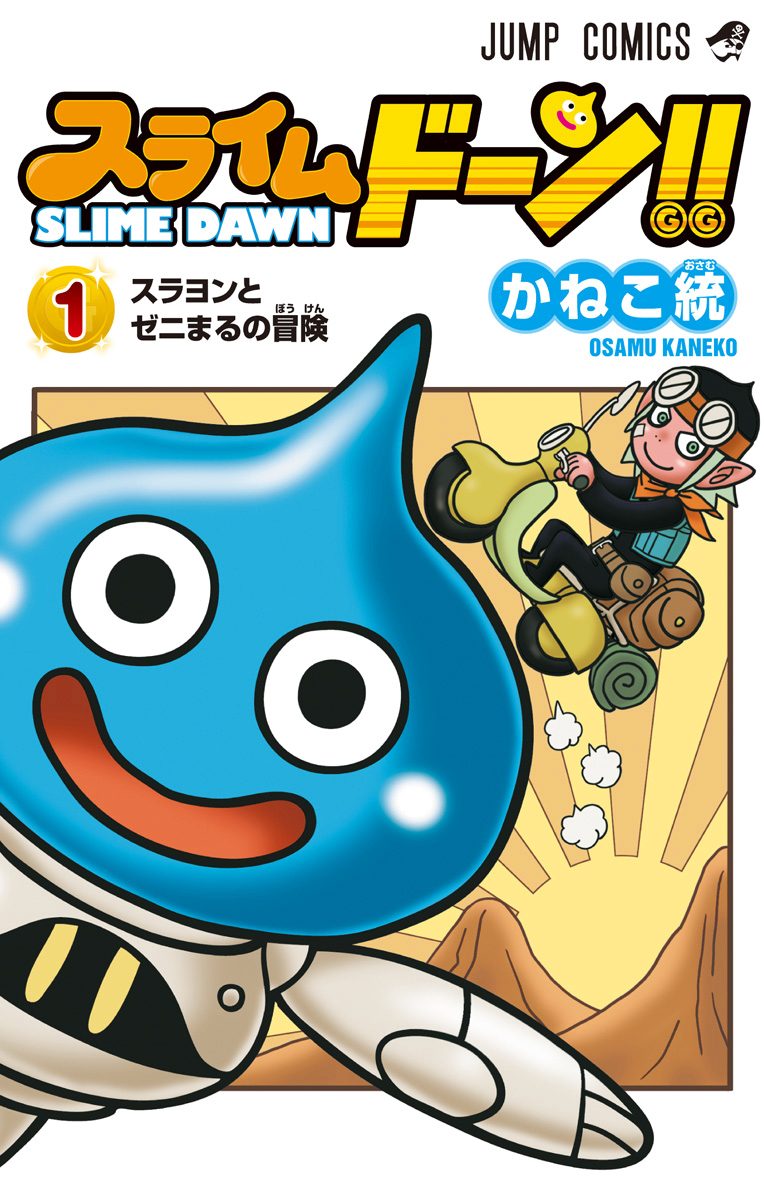 スライムドーン!!【期間限定無料】