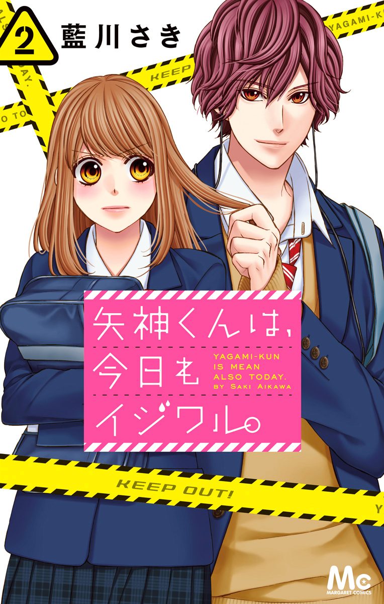 矢神くんは、今日もイジワル。【期間限定無料】