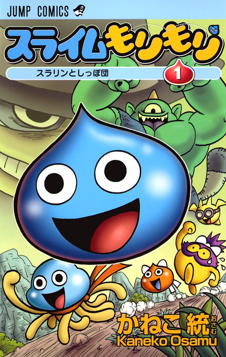 スライムもりもり【期間限定無料】