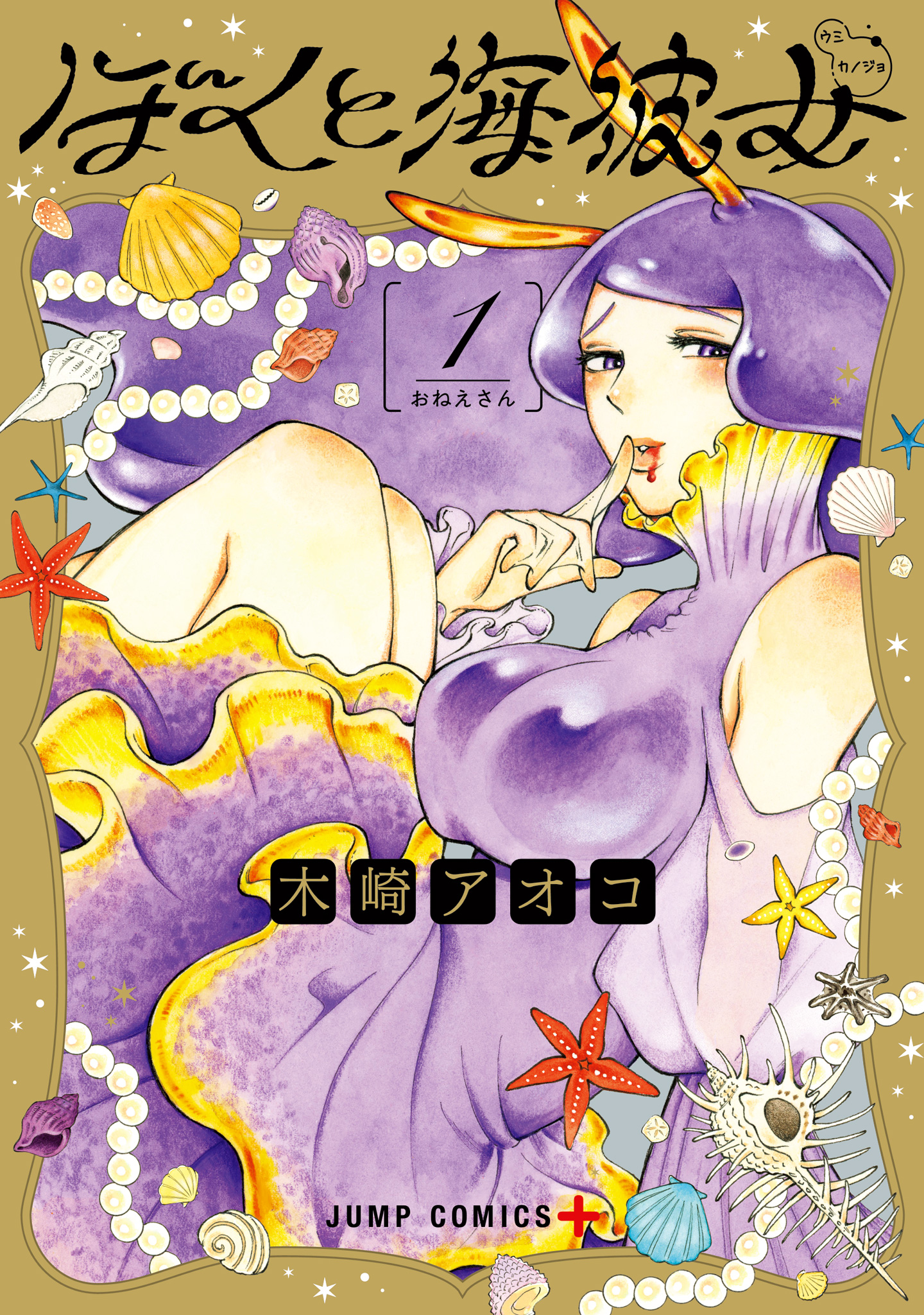 ぼくと海彼女【期間限定無料】