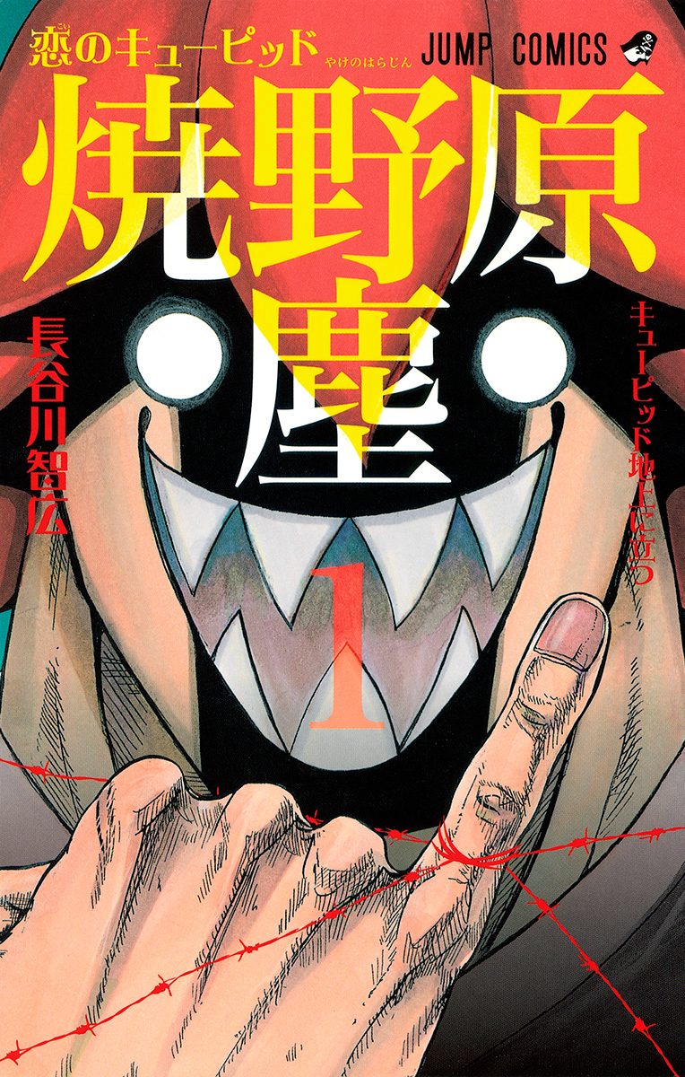 恋のキューピッド焼野原塵【期間限定試し読み増量】