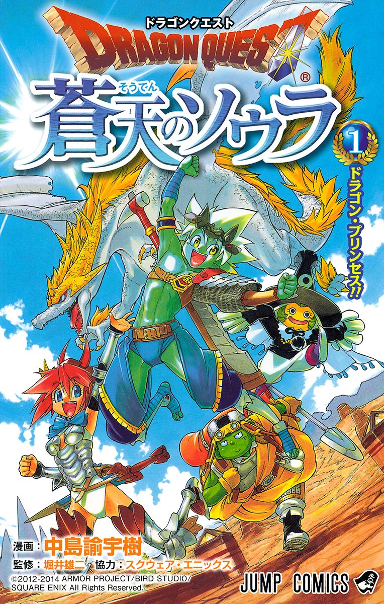 ドラゴンクエスト 蒼天のソウラ【期間限定無料】