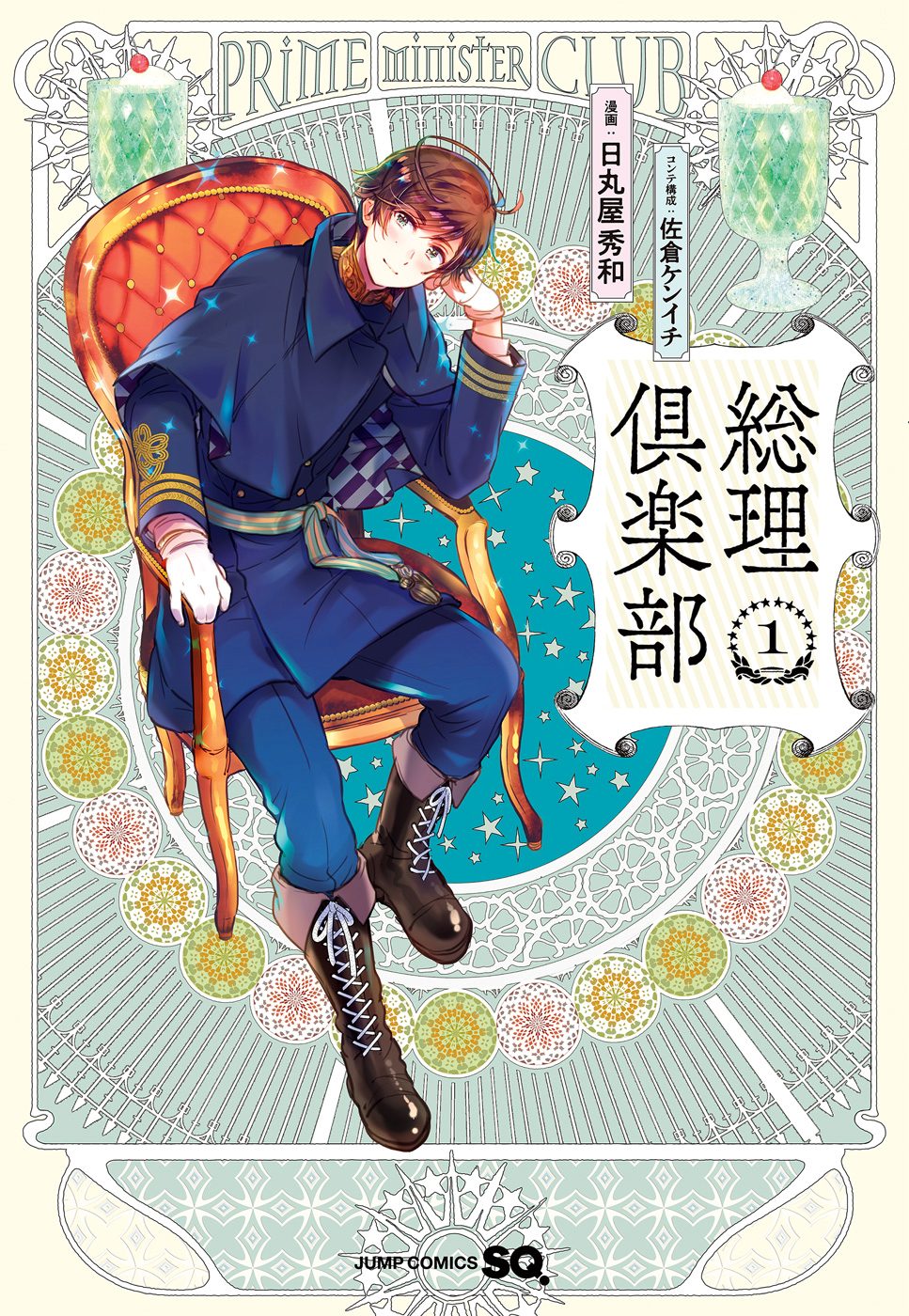 総理倶楽部【期間限定無料】
