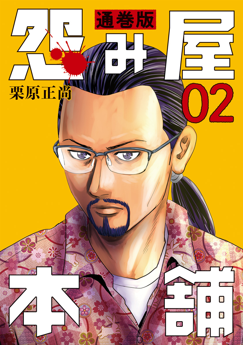怨み屋本舗 通巻版【期間限定無料】 2 - 栗原正尚 | 少年ジャンプ＋