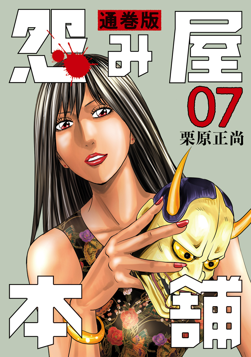 怨み屋本舗 通巻版【期間限定無料】 7 - 栗原正尚 | 少年ジャンプ＋