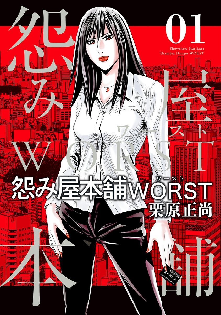 怨み屋本舗WORST【期間限定無料】 1 - 栗原正尚 | 少年ジャンプ＋