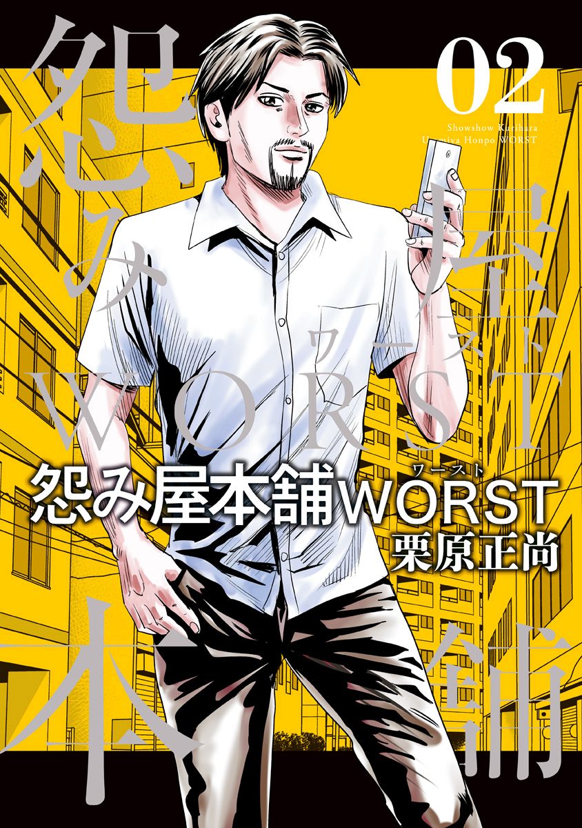 怨み屋本舗WORST【期間限定無料】 2 - 栗原正尚 | 少年ジャンプ＋