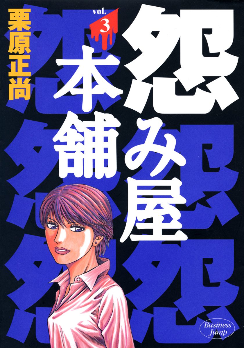 怨み屋本舗【期間限定無料】