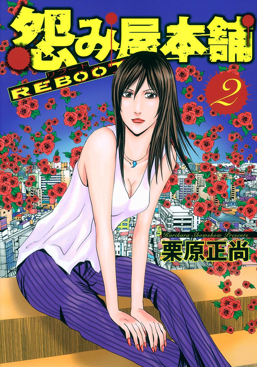 怨み屋本舗 REBOOT【期間限定無料】