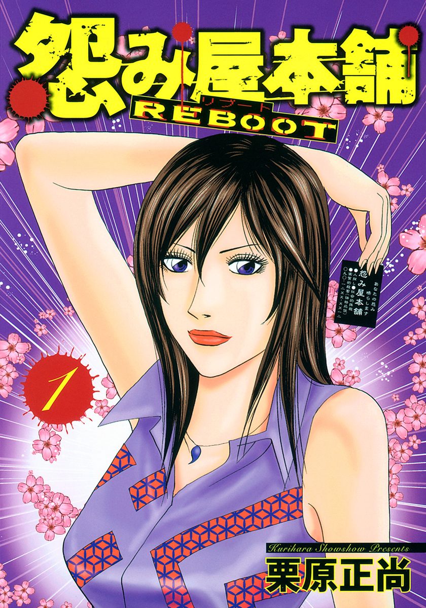 怨み屋本舗 REBOOT【期間限定無料】 1
