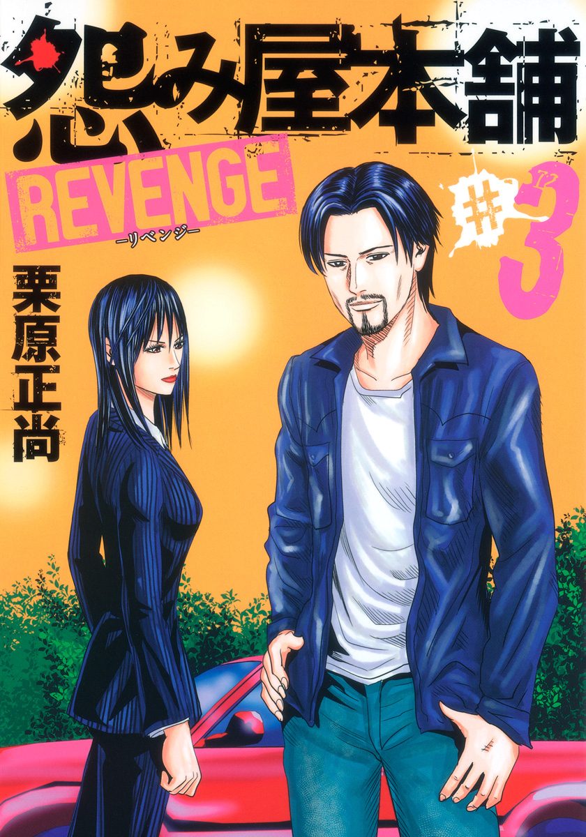 怨み屋本舗 REVENGE【期間限定無料】