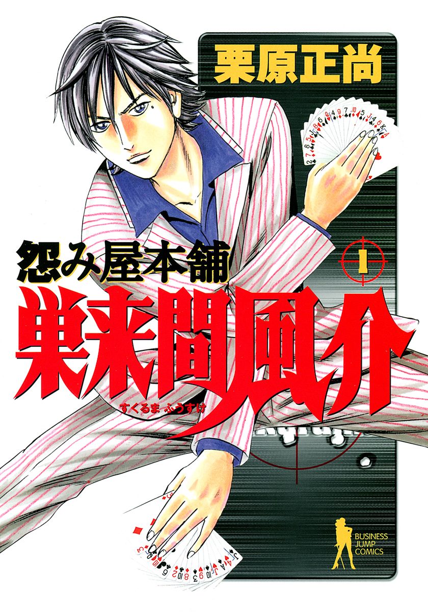 怨み屋本舗 巣来間風介【期間限定無料】