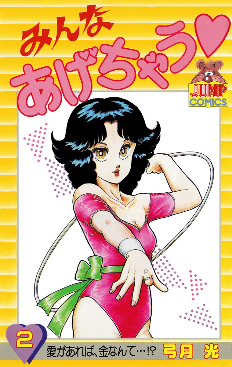 ボクの婚約者 みんなあげちゃう 弓月光 ジャンプコミックス 希少 レア みんなあげちゃう【期間限定無料】 2 - 弓月光 | 少年ジャンプ＋