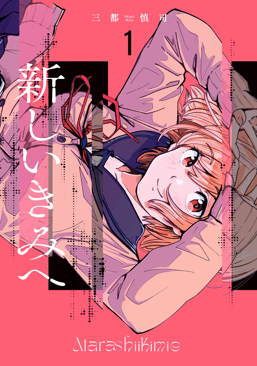 新しいきみへ【期間限定無料】 1