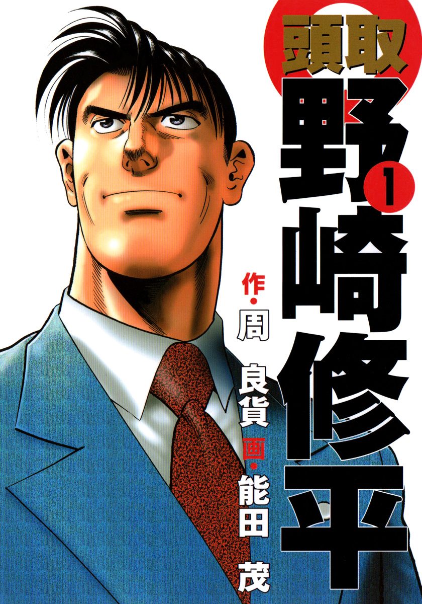 頭取 野崎修平【期間限定無料】 1