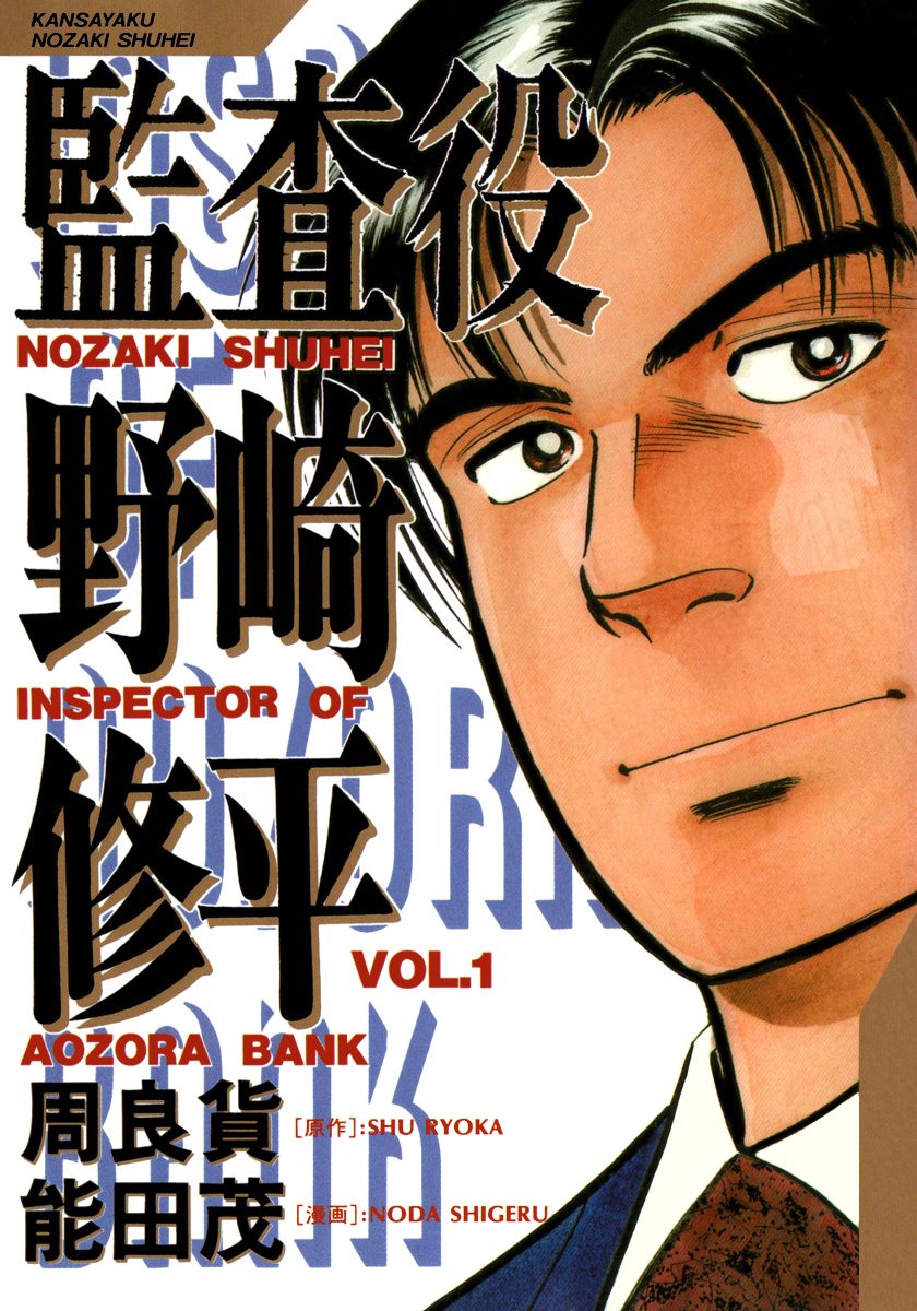 監査役 野崎修平【期間限定無料】 1