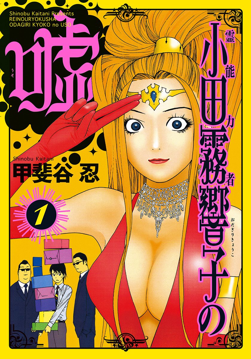 霊能力者 小田霧響子の嘘【期間限定無料】