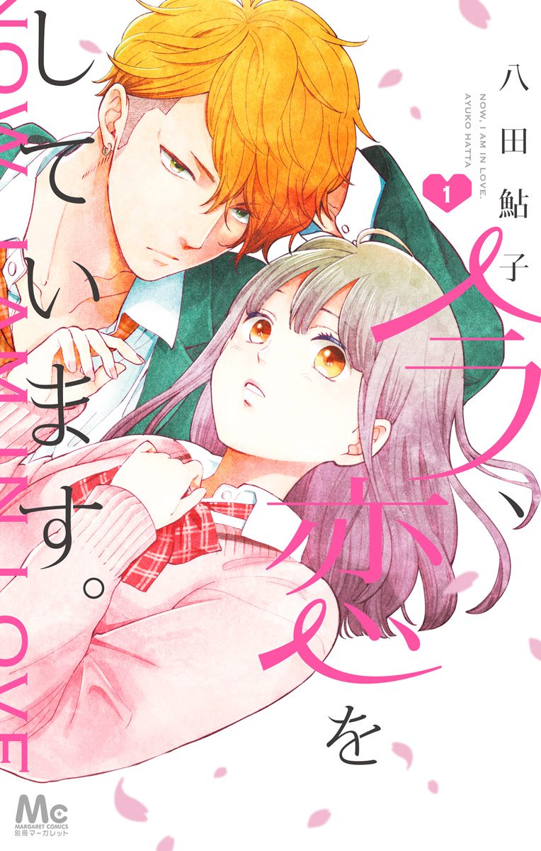 今、恋をしています。【期間限定無料】